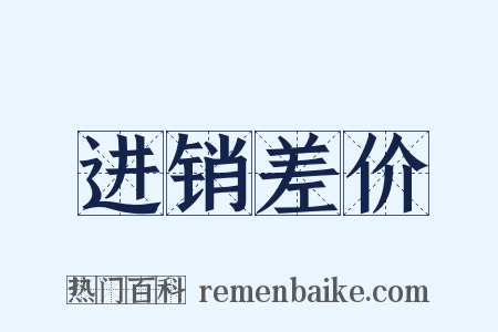 进销差价是什么意思的图片